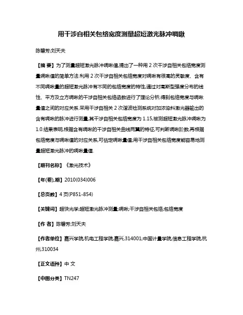 用干涉自相关包络宽度测量超短激光脉冲啁啾