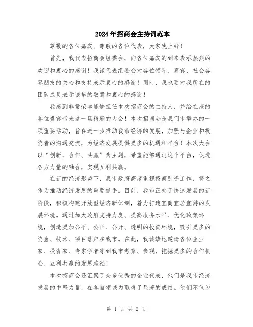 2024年招商会主持词范本
