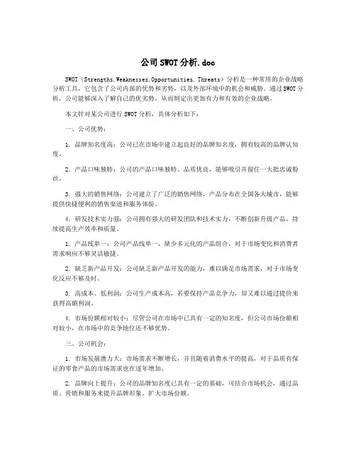 公司SWOT分析.doc
