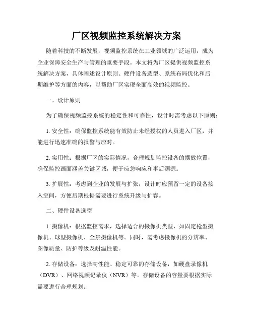 厂区视频监控系统解决方案