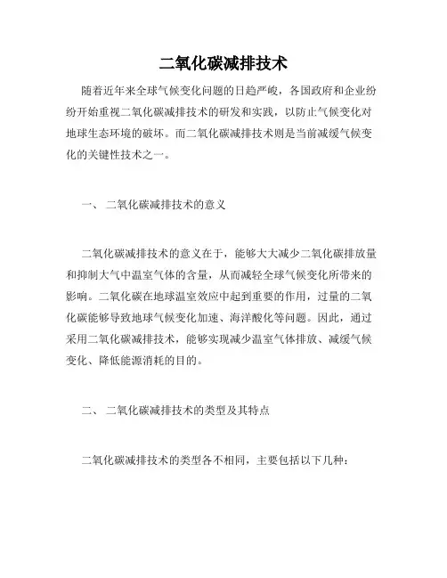 二氧化碳减排技术