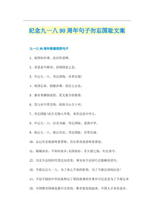 纪念九一八90周年句子勿忘国耻文案