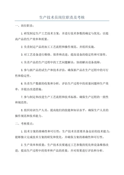 生产技术员岗位职责及考核