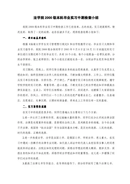 法学院2016级本科毕业实习中期检查小结【精选文档】