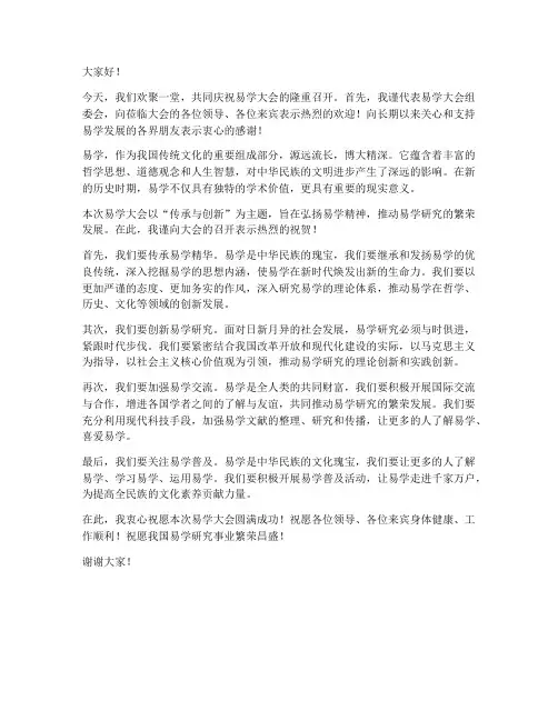易学大会祝贺词发言稿范文