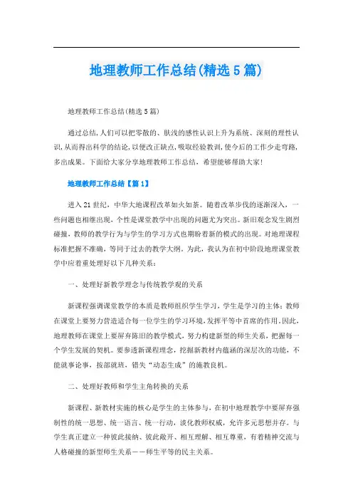 地理教师工作总结(精选5篇)