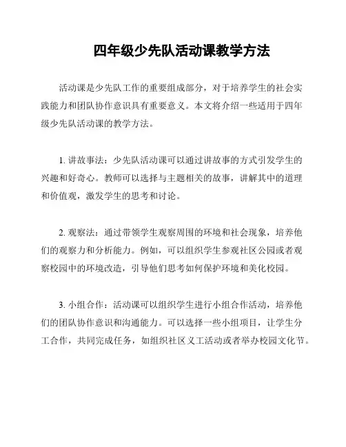 四年级少先队活动课教学方法
