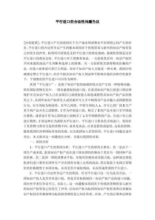 平行进口的合法性问题刍议