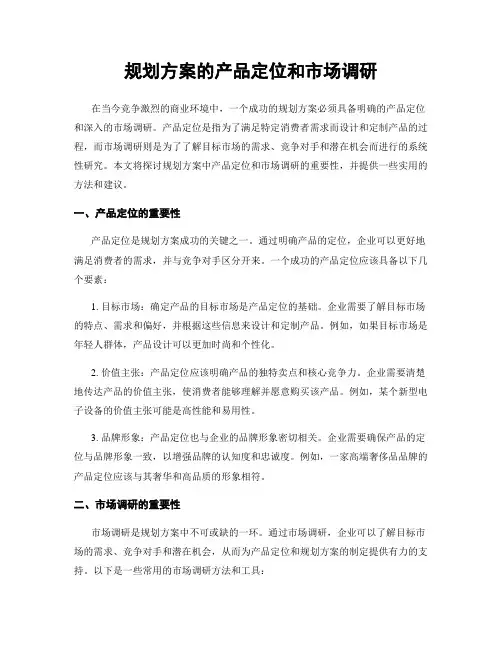 规划方案的产品定位和市场调研