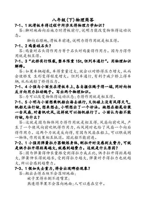 新人教版八年级(下)物理简答题(带答案)