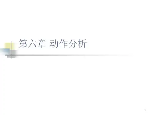 基础工业工程：第六章 动作分析