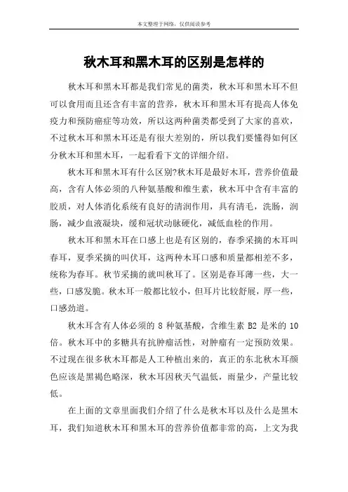 秋木耳和黑木耳的区别是怎样的