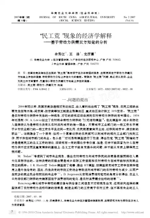 _民工荒_现象的经济学解释_基于劳动力供需双方知觉的分析