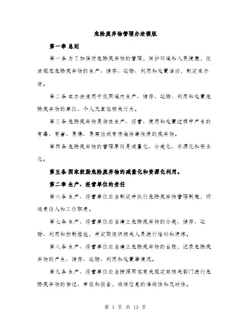 危险废弃物管理办法模版（四篇）
