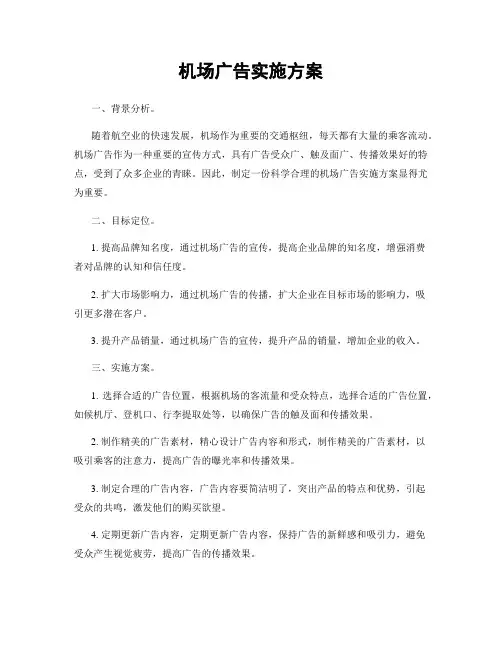 机场广告实施方案