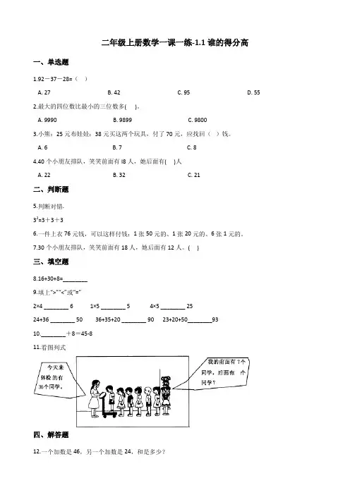 二年级上册数学一课一练-1.1谁的得分高 北师大版(2014秋)(含解析)