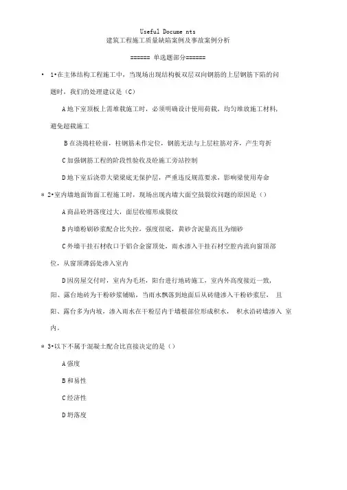 建筑工程施工质量缺陷案例及事故案例分析.doc