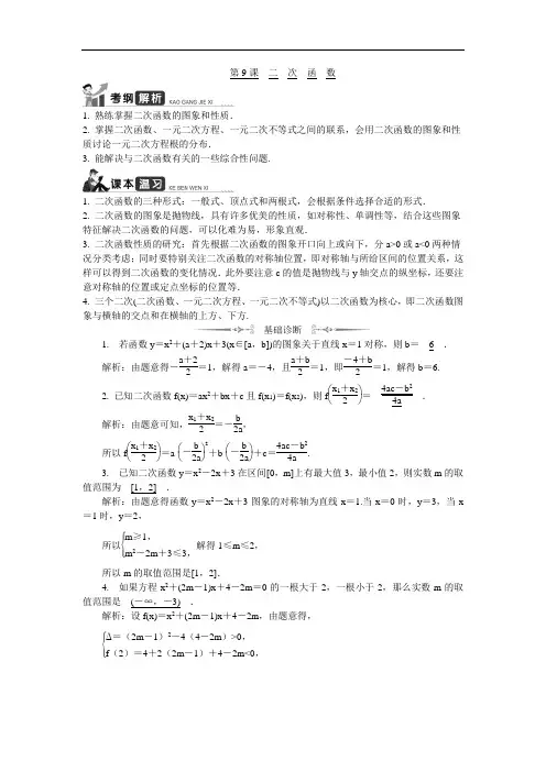 2020版江苏高考数学一轮复习学案：第9课《二次函数》(含解析) 