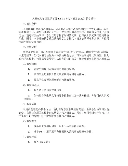 人教版七年级数学下册8.2.1.1《代入消元法(1)》教学设计