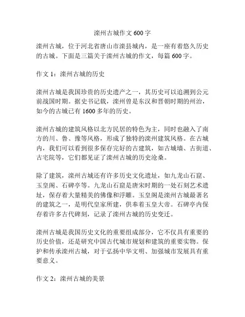 滦州古城作文600字