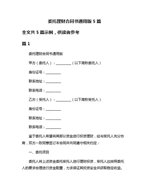 委托理财合同书通用版5篇