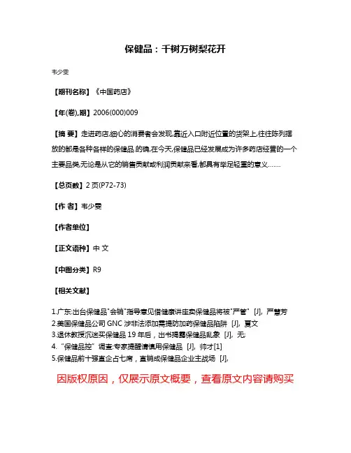 保健品:千树万树梨花开