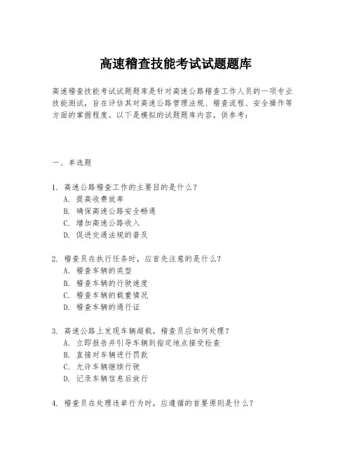 高速稽查技能考试试题题库