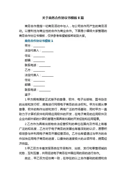 关于商务合作协议书模板8篇