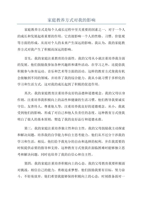 家庭教养方式对我的影响