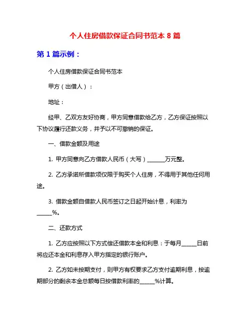 个人住房借款保证合同书范本8篇
