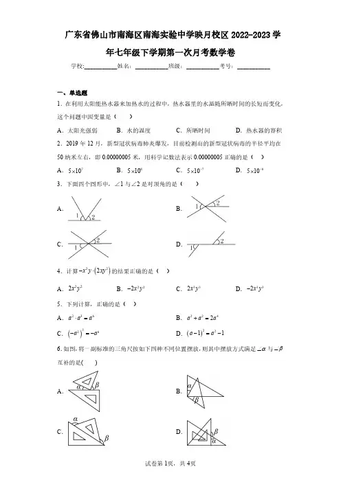 广东省佛山市南海区南海实验中学映月校区2022-2023学年七年级下学期第一次月考数学卷