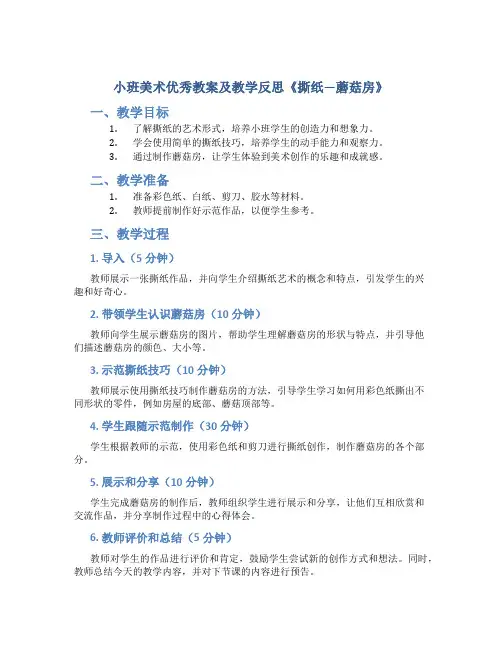 小班美术优秀教案及教学反思《撕纸—蘑菇房》