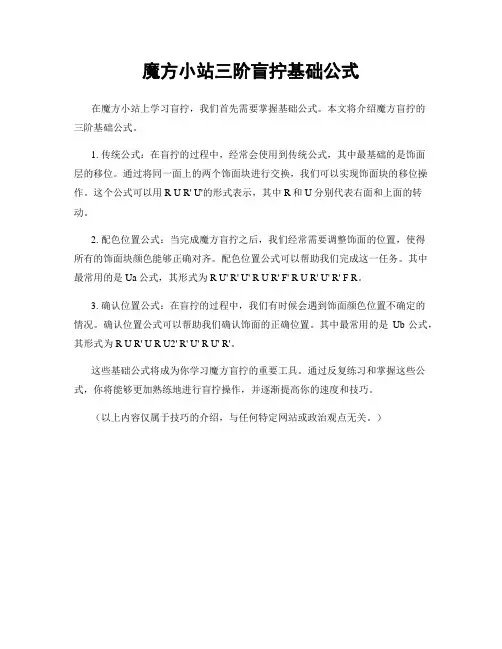 魔方小站三阶盲拧基础公式