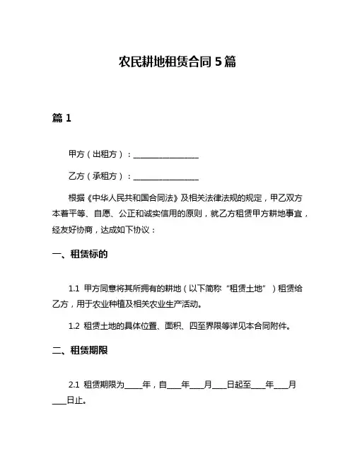 农民耕地租赁合同5篇