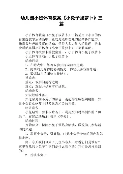 幼儿园小班体育教案《小兔子拔萝卜》三篇