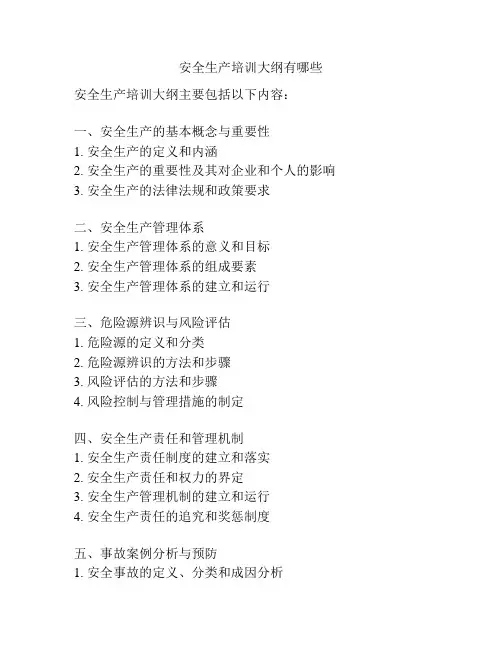 安全生产培训大纲有哪些