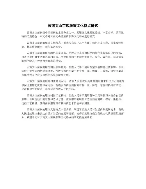 云南文山苗族服饰文化特点研究