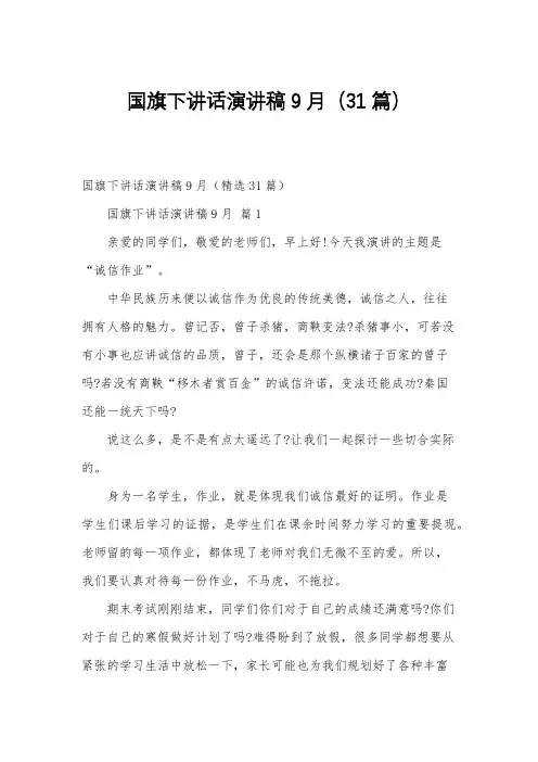 国旗下讲话演讲稿9月(31篇)