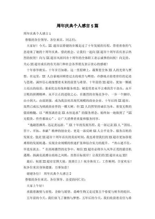 周年庆典个人感言5篇