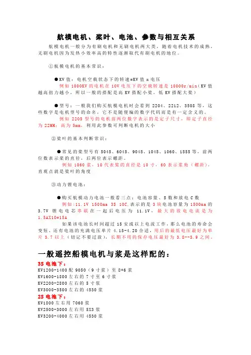 航模电机、桨叶、电池、参数与相互关系