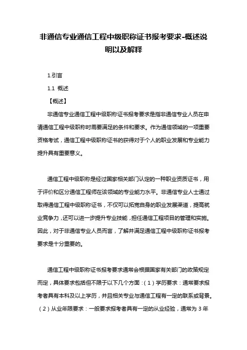非通信专业通信工程中级职称证书报考要求-概述说明以及解释
