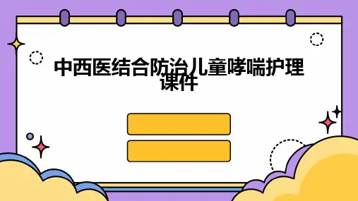 中西医结合防治儿童哮喘护理课件