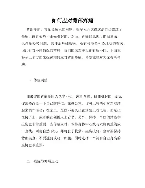 如何应对背部疼痛