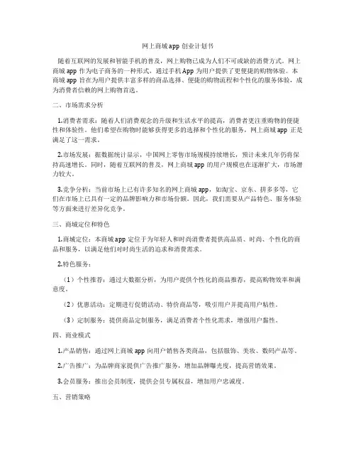 网上商城app创业计划书