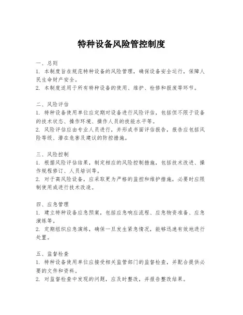 特种设备风险管控制度