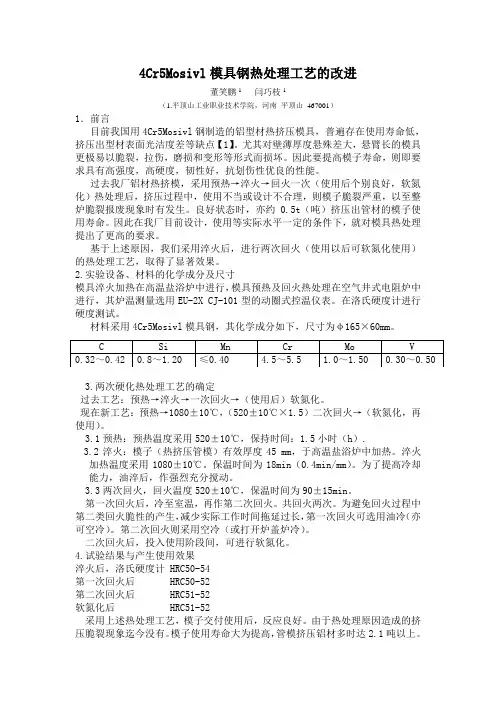 4Cr5Mosivl模具钢热处理工艺的改进