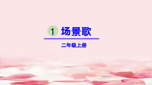 《场景歌》PPT优秀课件