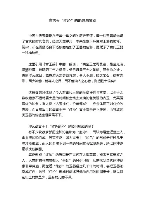 高古玉“红沁”的形成与鉴别