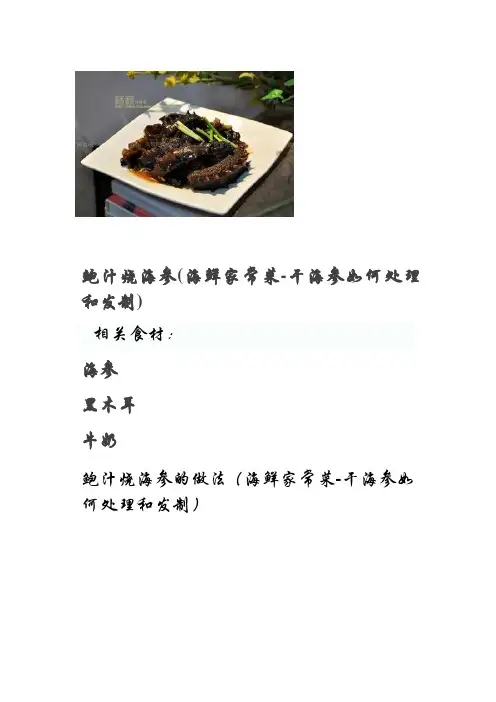 鲍汁烧海参(海鲜家常菜-干海参如何处理和发制)
