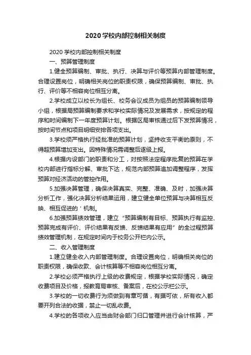 2020学校内部控制相关制度